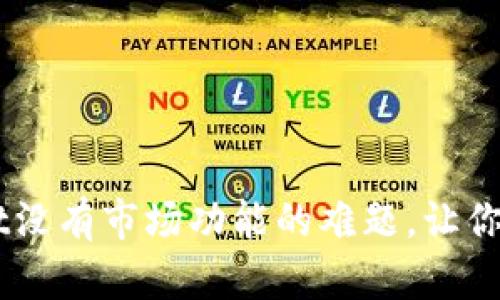 如何解决TPWallet没有市场功能的难题，让你畅享加密资产交易