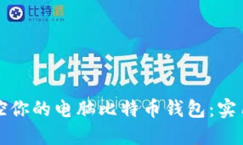如何轻松掌控你的电脑比特币钱包：实用指南与技巧