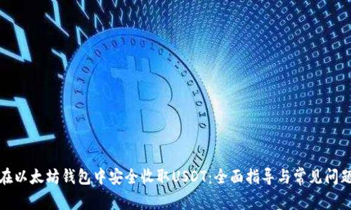 如何在以太坊钱包中安全收取USDT：全面指导与常见问题解答