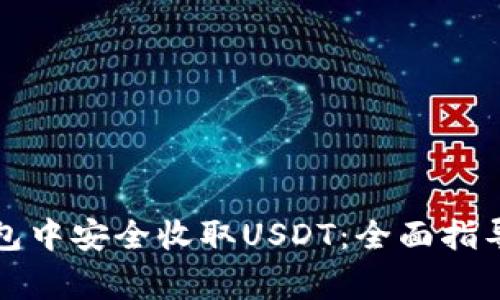 如何在以太坊钱包中安全收取USDT：全面指导与常见问题解答
