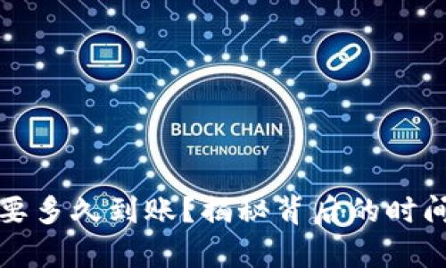 比特币转到钱包要多久到账？揭秘背后的时间真相与交易技巧