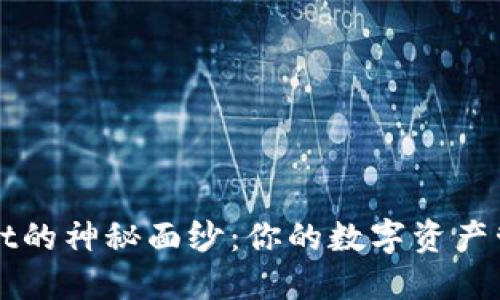 揭开TPWallet的神秘面纱：你的数字资产管理最佳伙伴