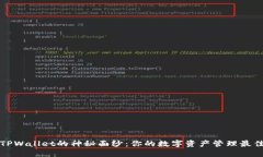 揭开TPWallet的神秘面纱：你