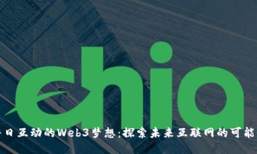 每日互动的Web3梦想：探索未来互联网的可能性
