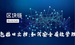 揭秘比特币钱包接口文档