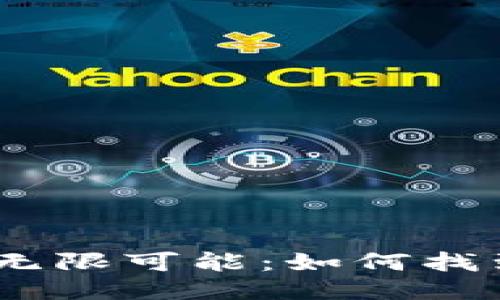 探索Web3开发的无限可能：如何找到理想的招聘岗位