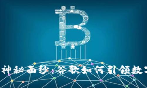 揭开Web3的神秘面纱：谷歌如何引领数字未来的变革