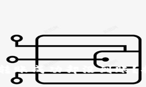 为什么TPWallet转账成功却没到账？揭开这背后的真相