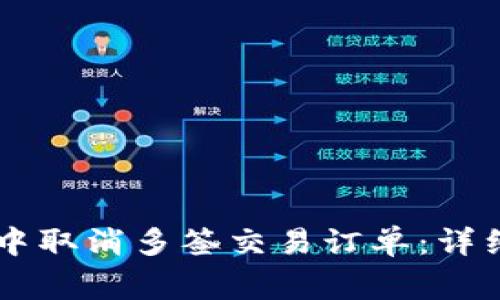 如何在TPWallet中取消多签交易订单：详细步骤与注意事项
