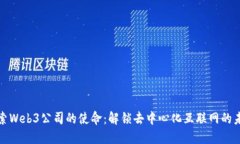 探索Web3公司的使命：解锁
