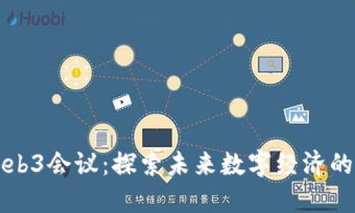 福州Web3会议：探索未来数字经济的新契机