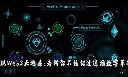 发现Web3大逃杀：为何你不该错过这场数字革命？