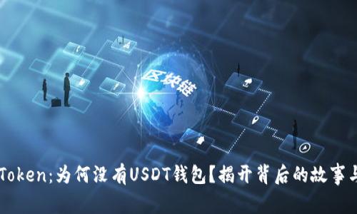 : 探索ImToken：为何没有USDT钱包？揭开背后的故事与解决方案