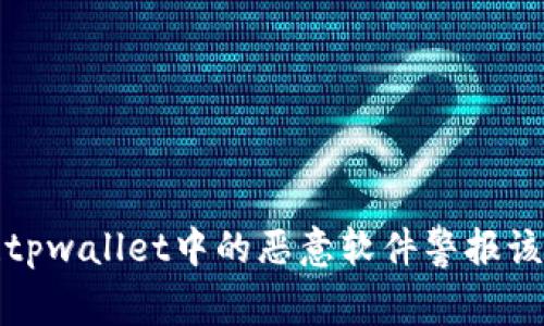 不要惊慌！tpwallet中的恶意软件警报该如何应对？