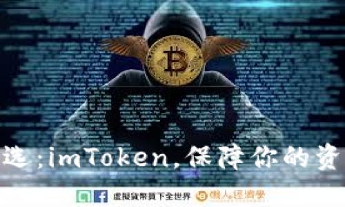 比特币钱包之选：imToken，保障你的资产安全与便捷