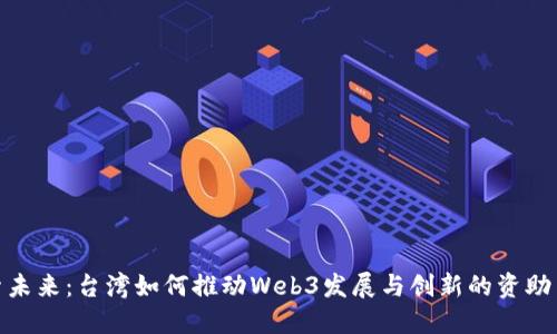 探索未来：台湾如何推动Web3发展与创新的资助策略