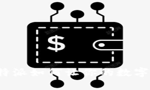 发现狗狗币钱包：比特派如何让你的数字资产更安全、更便捷？