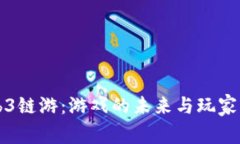 探索Web3链游：游戏的未来