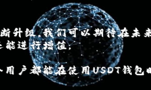 USDT钱包官方名称是“Tether Wallet”。USDT（Tether）是一种与美元挂钩的稳定币，旨在为加密货币用户提供一种稳定的交易工具，使其在波动性较大的加密市场中得到更好的保护。Tether Wallet是一个安全、便捷的工具，帮助用户存储、发送和接收USDT。

如果你在寻找关于USDT钱包的更多信息，可以从以下几个方面着手：

USDT是什么？
USDT是一种采用区块链技术的数字货币，由Tether公司发行。与传统加密货币相比，USDT的价值是固定的，通常与美元的汇率保持1:1的关系。这意味着，1 USDT始终等于1美元。这种性质使得USDT成为了交易者和投资者在加密市场中非常受欢迎的选择，尤其是在需要避开市场波动时。

为什么选择USDT钱包？
选择USDT钱包的理由有很多。首先，安全性是非常重要的一点。官方的Tether Wallet提供多种安全保护措施，包括两步验证和加密存储。在这个信息化时代，保护你的数字资产不被盗取是使用钱包的首要考虑。
其次，Tether Wallet的操作简单易懂。无论你是经验丰富的交易者还是刚刚开始接触加密货币的新人，使用这个钱包都不会遇到太多困难。此外，用户可以轻松地进行币与币之间的转换，特别是在USDT与其他加密资产之间的交易，操作快捷且顺畅。

如何创建和使用USDT钱包？
创建一个USDT钱包非常简单，以下是基本步骤：
ol
  li访问Tether官网，点击“注册”或“下载”相应的App。/li
  li按照提示输入相关信息，设置强密码，并选择多重身份验证以增强安全性。/li
  li完成注册后，可以通过扩展或移动应用，进入你的钱包界面。/li
  li开始接收或发送USDT。你可通过扫描二维码或输入收款地址来完成交易。/li
/ol

USDT钱包的功能与优势
USDT钱包不仅仅是一个存储工具，它还有许多其他功能。比如，钱包中用户可以实时查看自己的资产状况，跟踪市场动态。此外，还有一些增值服务，例如定阅市场行情、资产划转等。
更值得一提的是，很多钱包还提供便捷的交易功能。用户可以在钱包内直接买入或卖出USDT，省去了在交易所操作的复杂步骤。这一优势使得Tether Wallet在许多用户中深受欢迎。

USDT钱包的安全性
安全性对数字货币交易而言至关重要。Tether Wallet在设计之初便考虑到了这一点，采用了多重加密技术，并在用户的账户和资产之间设置了严格的防护措施。用户的私钥将被安全存储，避免被恶意软件、黑客攻击等潜在威胁获取。
此外，Tether Wallet还设有实时监控系统，一旦发现异常活动，系统将立即通知用户并防止潜在危险。这种安全性对于持有大额USDT资产的用户来说尤其重要，能够有效降低资产风险。

常见问题解答
在使用USDT钱包的过程中，用户常常会遇到一些疑问，这里为大家整理了一些常见问题及解答：
dl
  dtUSDT钱包丢失如何处理？/dt
  dd如果用户丢失了钱包的访问权限，可以通过找到对应的私钥或助记词来恢复。如果没有，建议用户在使用前做好备份。/dd
  dtUSDT在钱包中是如何计息的？/dt
  ddUSDT本身并不产生利息，但有些平台可能会为持有USDT提供利息服务，具体需要查看相应平台的规则。/dd
  dt使用USDT钱包有交易费用吗？/dt
  dd通常情况下，交易过程中会产生一定的网络费，这与你进行的交易量和网络的拥堵程度有关。/dd
/dl

总的来说，USDT钱包是一个方便、可靠的数字资产管理工具，为用户提供了更多的选择。在日益增长的加密货币市场中，安全性、易用性和灵活性是使用任何钱包时需要重点考虑的因素。通过Tether Wallet，用户可以更好地管理、交易和保护自己的数字资产，获得更加良好的使用体验。

未来发展趋势
随着加密货币市场的不断发展，稳定币的需求日益增加。USDT作为其中最具代表性的稳定币之一，其钱包的功能和安全性也将不断升级。我们可以期待在未来，Tether Wallet将推出更多智能化的功能，满足用户日益增长的需求。
未来，可能会有更多的金融服务与USDT钱包接轨，例如贷款、理财等。这将大幅扩展USDT的应用场景，让用户不仅仅能用其保值，还能进行增值。

总结来说，USDT钱包不仅是管理数字资产的工具，它更是我们进入加密世界的一扇窗口，推动着数字经济的发展方向。希望每一个用户都能在使用USDT钱包时，体验到数字货币带来的便捷与安全。