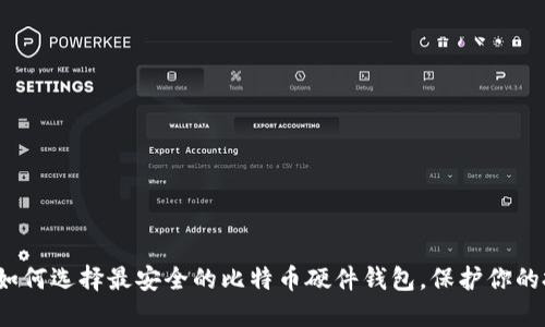 宝二爷：如何选择最安全的比特币硬件钱包，保护你的投资资产