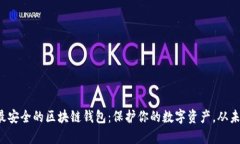 探索十大最安全的区块链