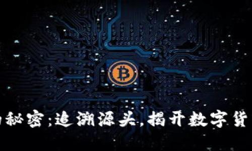 比特币钱包的秘密：追溯源头，揭开数字货币的神秘面纱