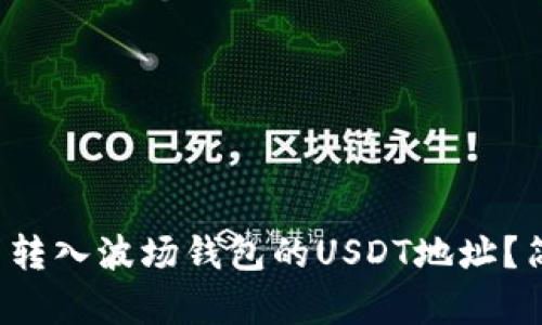 如何将其他币转入波场钱包的USDT地址？简单步骤揭秘！