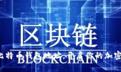 轻松注册比特币钱包地址