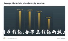 探秘比特币钱包：全节点