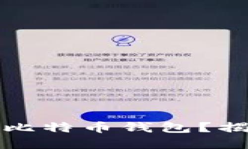 如何选择适合自己的比特币钱包？揭秘背后的秘密与技巧