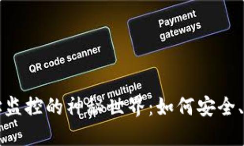 揭秘比特币钱包地址监控的神秘世界：如何安全、聪明地管理你的资产