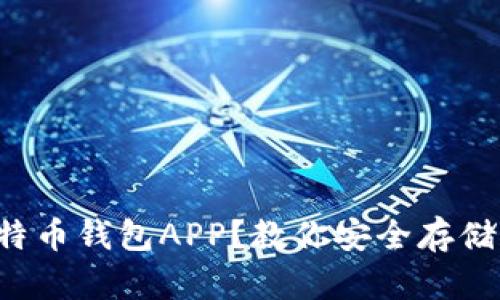 如何选择最适合你的比特币钱包APP？教你安全存储和管理数字资产的技巧！