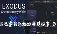 TP冷钱包与观察钱包地址的