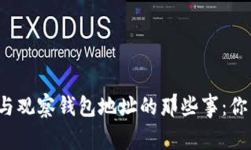 TP冷钱包与观察钱包地址的那些事：你了解多少？