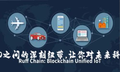 揭秘Web3与DAO之间的深刻纽带，让你对未来科技世界充满期待