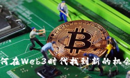 胖虎如何在Web3时代找到新的机会与挑战