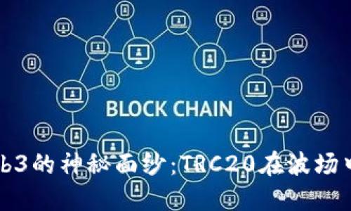 揭开Web3的神秘面纱：TRC20在波场中的潜力