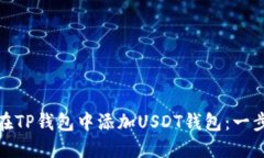 如何轻松在TP钱包中添加