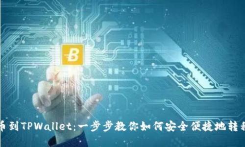从火币提币到TPWallet：一步步教你如何安全便捷地转移数字资产