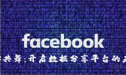 与Web3共舞：开启数据分享平台的未来之门