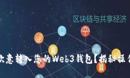 如何轻松将欧意转入您的Web3钱包？揭秘操作步骤与技巧