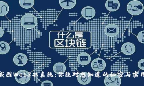 解密威图Web3双系统：你绝对想知道的秘密与实用体验