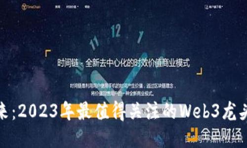 拥抱未来：2023年最值得关注的Web3龙头股揭秘