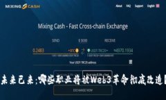 未来已来：哪些职业将被