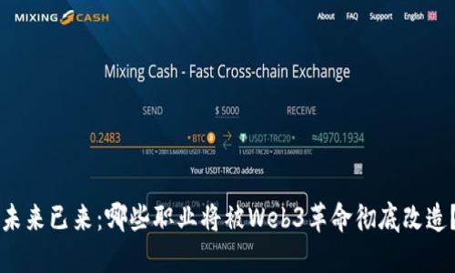未来已来：哪些职业将被Web3革命彻底改造？