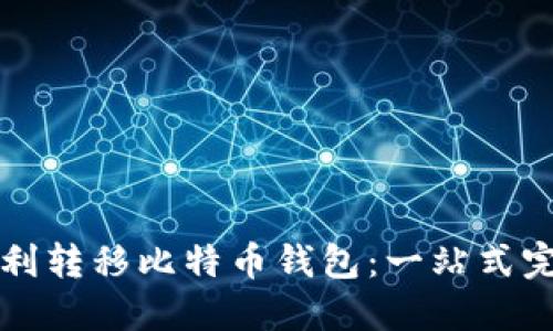 如何顺利转移比特币钱包：一站式完整指南