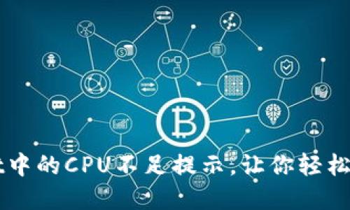 如何解决TPWallet中的CPU不足提示，让你轻松畅享数字货币世界