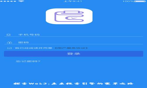 探索Web3：未来搜索引擎的变革之路