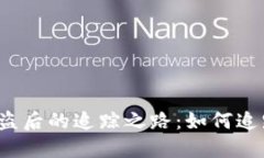 揭秘比特币钱包被盗后的