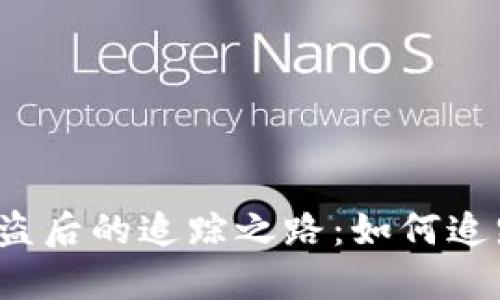 揭秘比特币钱包被盗后的追踪之路：如何追踪丢失的虚拟资产？